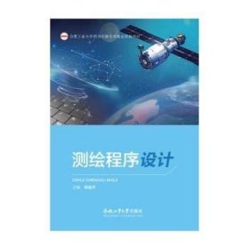 全新正版图书 测绘程序设计陶庭叶合肥工业大学出版社9787565055843