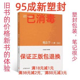 刑法学（上册·总论）/马克思主义理论研究和建设工程重点教材