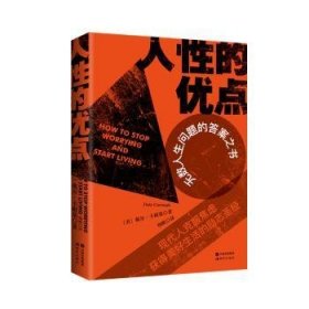 全新正版图书 人性的优点戴尔·卡耐基现代出版社9787514372021