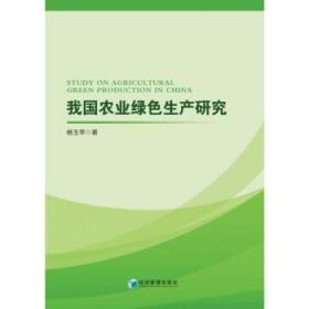 全新正版图书 我国农业绿色生产研究杨玉苹经济管理出版社9787509691205