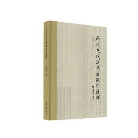 全新正版图书 西北屯戍汉简通假字汇释张丽萍西南大学出版社9787569716177