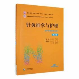 针灸推拿与护理（第2版）/普通高等医学院校护理学类专业第二轮教材