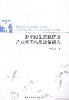 鄱阳湖生态经济区产业空间布局政策研究