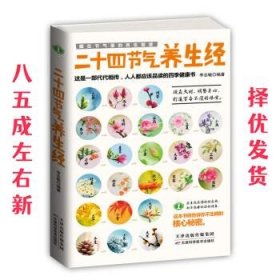 藏在节气里的养生智慧：二十四节气养生经