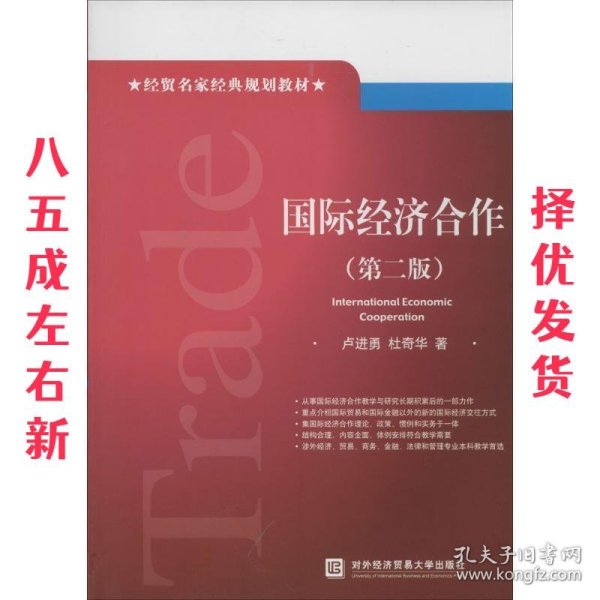 国际经济合作 第2版 卢进勇 对外经贸大学出版社 9787566308054