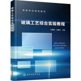 全新正版图书 玻璃工艺综合实验教程张梅梅化学工业出版社9787122416506