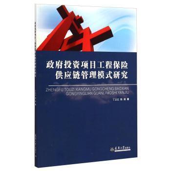 政府投资项目工程保险供应链管理模式研究