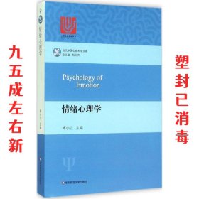 情绪心理学 傅小兰 主编 华东师范大学出版社 9787567540897