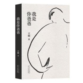 全新正版图书 我是你爸爸王朔北京十月文艺出版社9787530223048