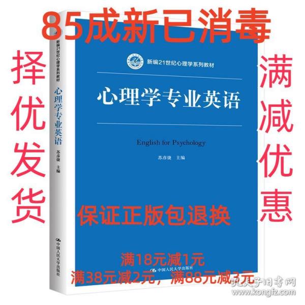 心理学专业英语（新编21世纪心理学系列教材）