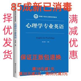 心理学专业英语（新编21世纪心理学系列教材）