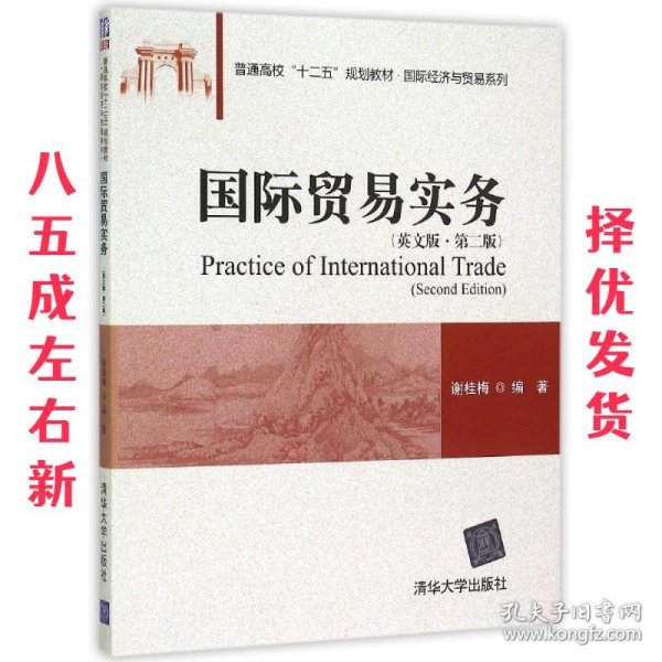 国际贸易实务（英文版 第二版)/普通高校“十二五”规划教材·国际经济与贸易系列