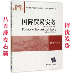 国际贸易实务（英文版 第二版)/普通高校“十二五”规划教材·国际经济与贸易系列