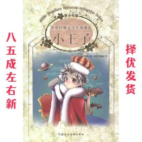 小王子：世界经典文学名著博览·青少年版