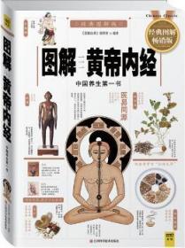 全新正版图书 图解黄帝内经:中国养生书《图解经典》辑江西科学技术出版社9787539050904