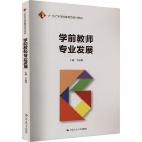 全新正版图书 学前教师专业发展王晓莉中国人民大学出版社9787300324654