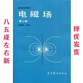 高等学校教材:电磁场 第2版 冯慈璋 编 高等教育出版社