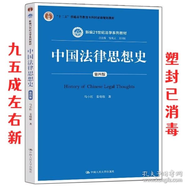 中国法律思想史（第四版）（新编21世纪法学系列教材；“十二五”普通高等教育本科国家级规划教材）