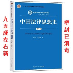 中国法律思想史（第四版）（新编21世纪法学系列教材；“十二五”普通高等教育本科国家级规划教材）