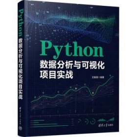 全新正版图书 Python数据分析与可视化项目实战王振丽清华大学出版社9787302649045