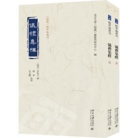 全新正版图书 仪礼集释(全二册)李如圭撰北京大学出版社9787301349991