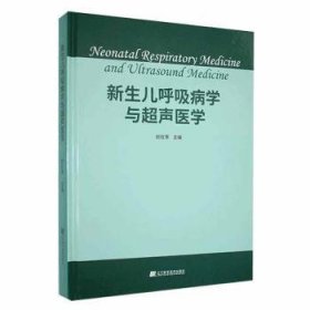 全新正版图书 新生儿呼吸病学与超声医学封在李辽宁科学技术出版社9787559129437