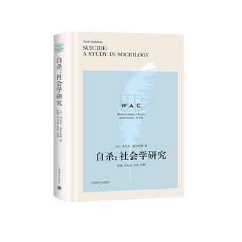 自杀：社会学研究（导读注释本）SUICIDE：A STUDY IN SOCIOLOGY（世界学术经典系列）