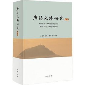 全新正版图书 唐诗之路研究(第二辑)卢盛江中华书局9787101163933