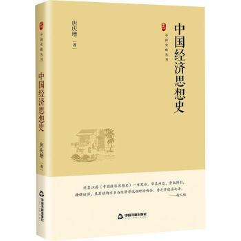 中国史略丛刊.第四辑— 中国经济思想史