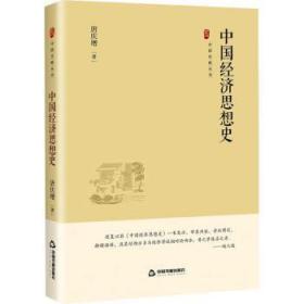 全新正版图书 中国史略丛刊.第四辑— 中国济思想史唐庆增中国书籍出版社9787506894531