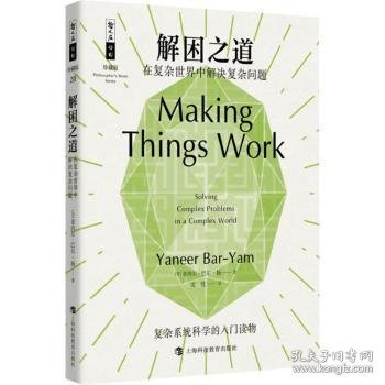 全新正版图书 解困之道:在复杂世界中解决复杂问题亚内尔·巴尔_扬_上海科技教育出版社有限公司9787542881113