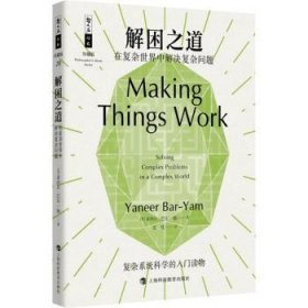 全新正版图书 解困之道:在复杂世界中解决复杂问题亚内尔·巴尔_扬_上海科技教育出版社有限公司9787542881113