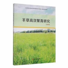 全新正版图书 羊草繁育研究马甜阳光出版社9787552551617