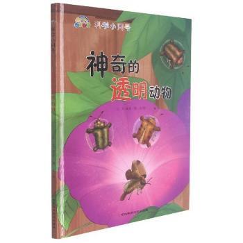 全新正版图书 神奇的透明动物(精)/科学小问号王凡河北科学技术出版社9787571708757 动物儿童读物学龄前儿童