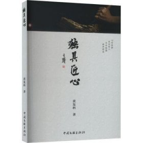 全新正版图书 匠心黄发科中国文联出版社有限公司9787519053321