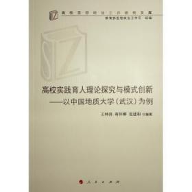 高校实践育人理论探究与模式创新——以中国地质大学(武汉)为例（高校思想政治工作研究文库）