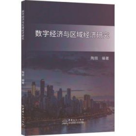 全新正版图书 数字济与区域济研究陶丽中国商务出版社9787510347894