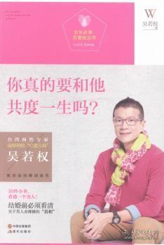 全新正版图书 你真的要和他共度一生吗?吴若权现代出版社9787514334753 恋爱心理学通俗读物