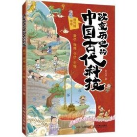 全新正版图书 改变历史的中国代科技：数学 物理 化学 生物刘兴诗人民邮电出版社9787115633712