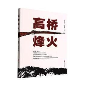 全新正版图书 高桥烽火陈爱社中国文史出版社9787520535670