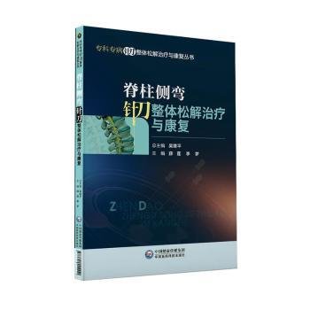 脊柱侧弯针刀整体松解治疗与康复/专科专病针刀整体松解治疗与康复丛书