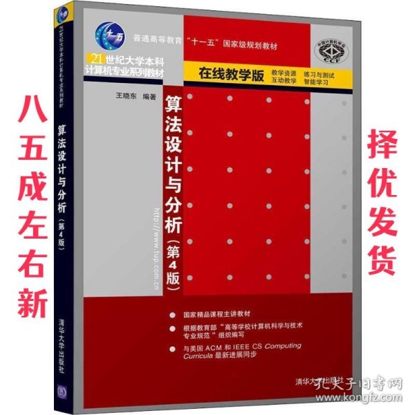 算法设计与分析 第4版 王晓东 清华大学出版社 9787302510109