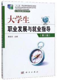 全新正版图书 大学展与就业指导季跃东科学出版社9787030623980