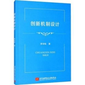 全新正版图书 创新机制设计李学栋北京航空航天大学出版社有限公司9787512436633 管理学研究普通大众