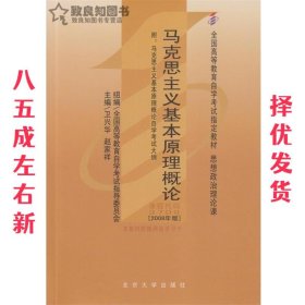 全国高等教育自学考试指定教材：马克思主义基本原理概论（2008年版）