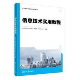 全新正版图书 信息技术实用教程张成城清华大学出版社9787302639206