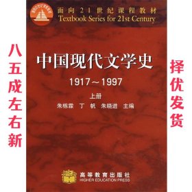 中国现代文学史 1917-1997 上册 朱栋霖　等主编 高等教育出版社