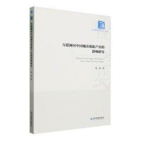 全新正版图书 互联网对中国城市创新产出的影响研究刘帅经济管理出版社9787509693506