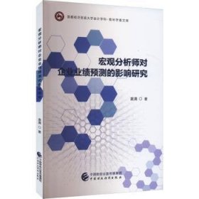 全新正版图书 宏观分析师对企业业绩预测的影响研究袁满中国财政经济出版社9787522326771