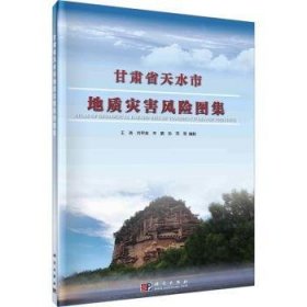 全新正版图书 甘肃省天水市地质灾害风险图集王涛等制科学出版社9787030770936